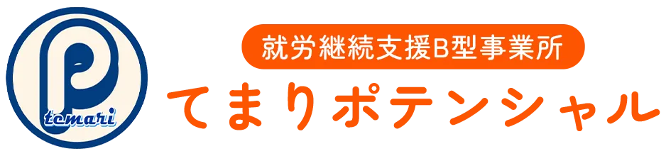 就労継続支援B型の具体的メリット解説
